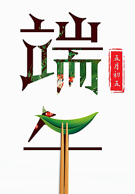 创新风五月初五端午节艺术字