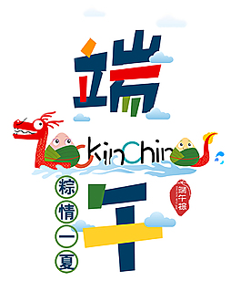 卡通创意风格五月初五端午节艺术字
