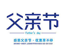 父亲节蓝色字体