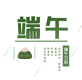 端午节字体设计