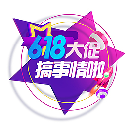 618大促搞事情啦彩色艺术字