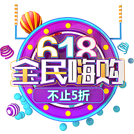 618全民嗨购创意字体