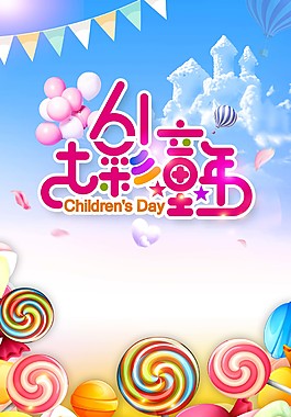 七彩六一儿童节海报