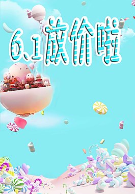 6.1儿童节节日海报