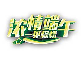 矢量手绘浓情端午艺术字