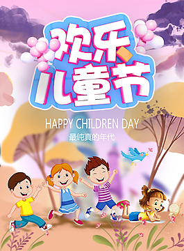 欢乐儿童节海报