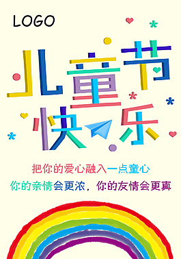 六一儿童节宣传海报