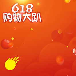 618购物大趴潮流服饰PSD分层主图背景