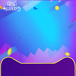 618粉丝狂欢节促销主图背景