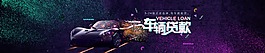 车辆贷款网页banner素材设计