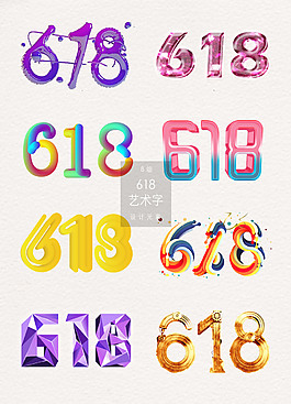 创意的618艺术字免扣素材