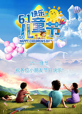 六一儿童节节日海报