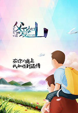 父亲节节日宣传海报