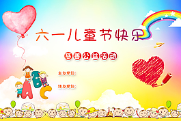 庆祝六一儿童节活动展板
