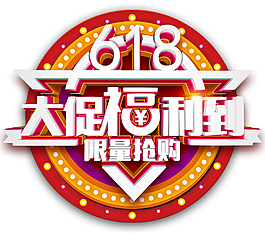 618大促福利到3d立体艺术字