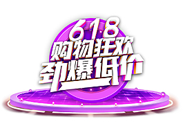 618购物狂欢劲爆低价3d立体艺术字