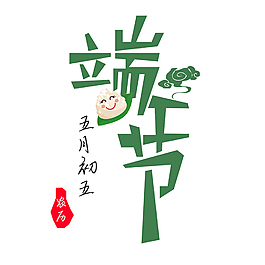 绿色端午节艺术字