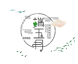 端午节创意艺术字体设计