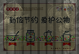 爱护公物公益展板