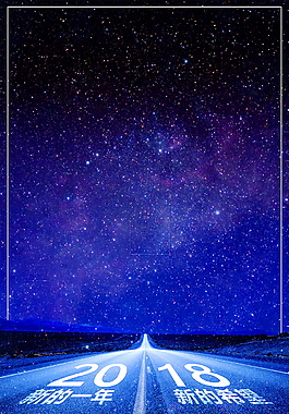 星空下的2018梦想释放狂野背景素材
