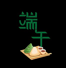 绿色端午艺术字