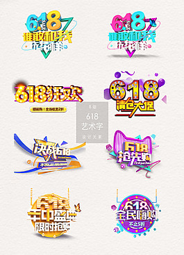 创意的立体618艺术字素材