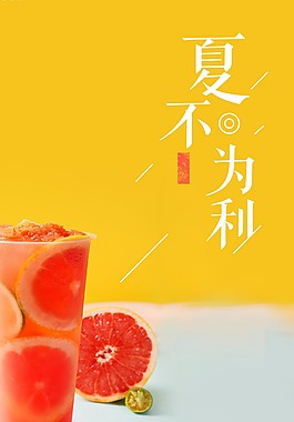 简约夏天果汁海报