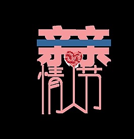 粉色亲亲情人节艺术字