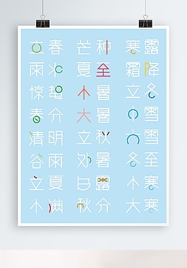 24节气字体设计样机