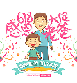 感恩老爸促销字体素材