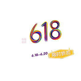 618彩色艺术字设计