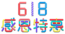 618感恩特惠艺术字