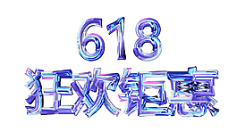 618狂欢钜惠艺术字