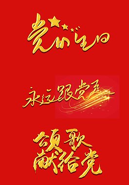 七一建党节艺术字