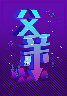 父亲节父爱如山海报素材