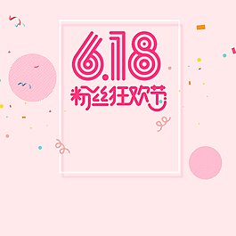 618粉丝狂欢节粉丝PSD分层主图背景
