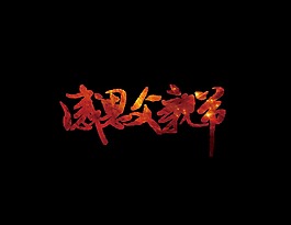感恩父亲节艺术字