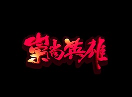 崇尚英雄艺术字