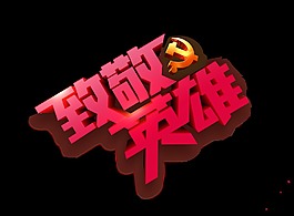 红色致敬英雄艺术字