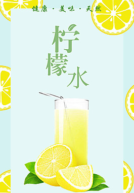 夏日海报柠檬水海报