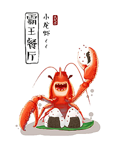 霸王餐厅小龙虾元素