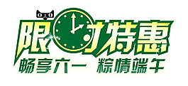 限时特惠艺术字
