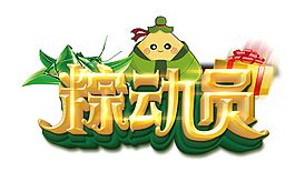 立体粽动员端午艺术字