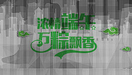 浓情端午节艺术字