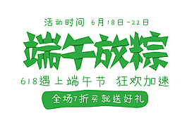 端午节放粽绿色创意艺术字体