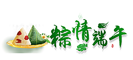 粽情端午绿色艺术字