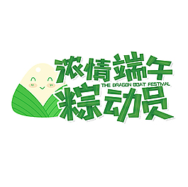 粽动员端午艺术字