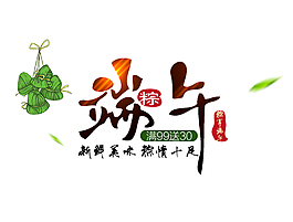 端午节艺术字粽子装饰
