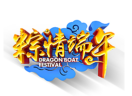 粽情端午创意艺术字
