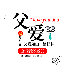 黑色父亲节艺术字